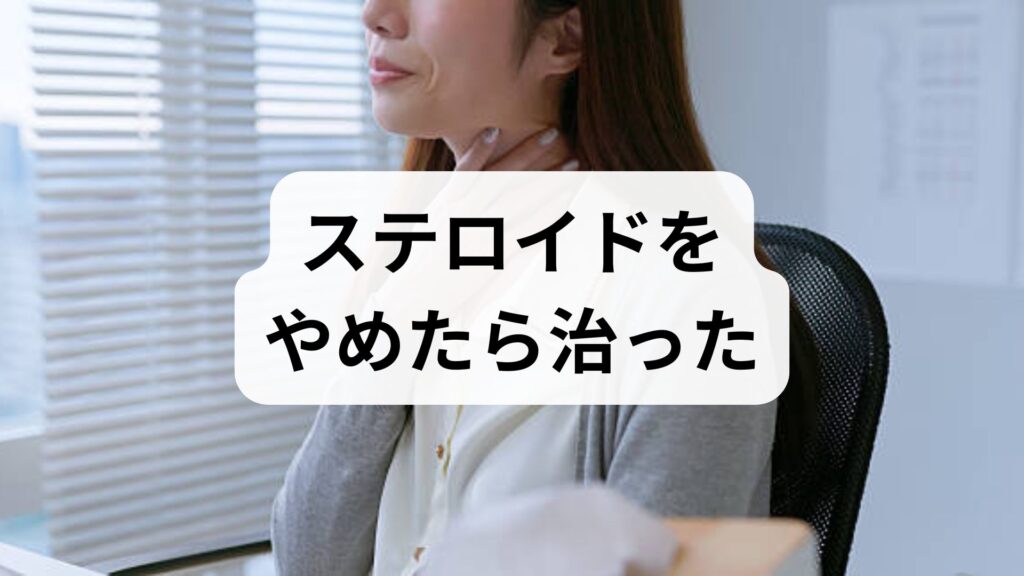 「ステロイドをやめたら治った」の真相は？依存症の正しい治し方と脱却のステップ