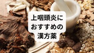 上咽頭炎の諸症状（後鼻漏、喉のイガイガ、痰）に用いられる、代表的な5つの漢方薬をご紹介します。

① 麦門冬湯（ばくもんどうとう）
・こんな症状に： 喉の激しい乾燥、乾いた咳、激しく咳き込む
・特徴： 喉や気道を潤す成分が豊富に含まれています。空咳が続いて喉がイガイガし、潤いが不足している状態（陰虚：いんきょ）に最適です。

② 辛夷清肺湯（しんいせいはいとう）
・こんな症状に： 黄色く粘り気のある鼻水・痰、鼻詰まり
・特徴： 鼻の奥や喉の熱を冷ます作用があります。ドロッとした膿のような鼻水が喉に落ちてくる「後鼻漏（こうびろう）」でお悩みの方に特におすすめです。

③ 半夏厚朴湯（はんげこうぼくとう）
・こんな症状に： 喉に何かが引っかかっている感じ（異物感）、ストレス
・特徴： 東洋医学でいう「梅核気（ばいかくき）」、つまり喉のつかえ感に効く代表薬です。検査をしても目立った炎症がないのに、喉の違和感が消えないストレス性の症状に適しています。

④ 桔梗石膏（ききょうせっこう）
・こんな症状に： 喉が真っ赤に腫れて痛む、急激な炎症
・特徴： 痛みを抑える「桔梗」と、熱を強力に冷ます「石膏」の組み合わせです。上咽頭炎の引き始めや、急に喉が激しく痛み出したときに重宝します。

⑤ 補中益気湯（ほちゅうえっきとう）
・こんな症状に： 慢性化して治らない、疲れやすい、風邪をひきやすい
・特徴： 胃腸の働きを高め、体全体のエネルギー（気）を補う漢方薬です。免疫力を底上げし、慢性上咽頭炎がダラダラと長引いている方の体質改善に使われます。