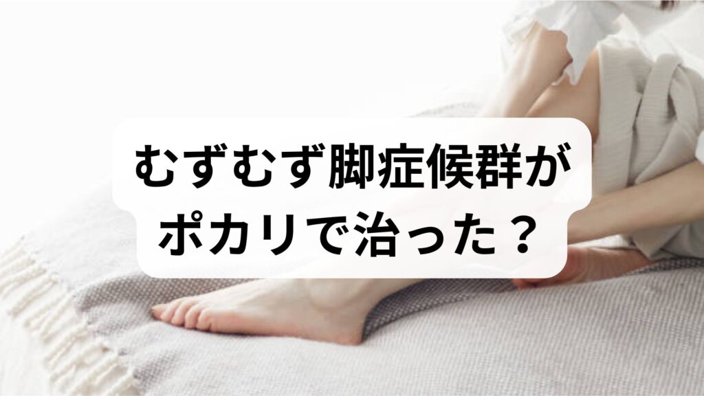 むずむず脚症候群がポカリで治った？知恵袋の噂と本当の対策5選