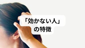 結論から言うと、五苓散が効かない理由は大きく分けて「飲むタイミングが間違っている」か「体質・原因が五苓散と合っていない」のどちらかです。 五苓散はすべての人、すべての頭痛に万能なわけではありません。まずは、効かない人の特徴をチェックしてみましょう。
五苓散が「効かない人」のチェックリスト
・頭痛が激しくなってから(ピーク時)飲んでいる
・「水が溜まっているサイン」が体にない(口が渇く、むくみがないなど)
・締め付けられるような頭痛(緊張型頭痛)である
・毎日決まった時間に「予防」として長期間飲み続けている
【注意】 五苓散は「体の水分バランス」を整える薬です。そもそも水分の巡りに問題がない人や、別の原因(肩こりや血管の拡張など)による頭痛には効果を発揮しにくい性質があります。