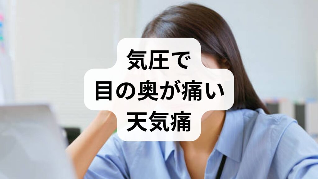 気圧で目の奥が痛い…天気痛の不快な症状を根本改善するヒントと鍼灸の可能性