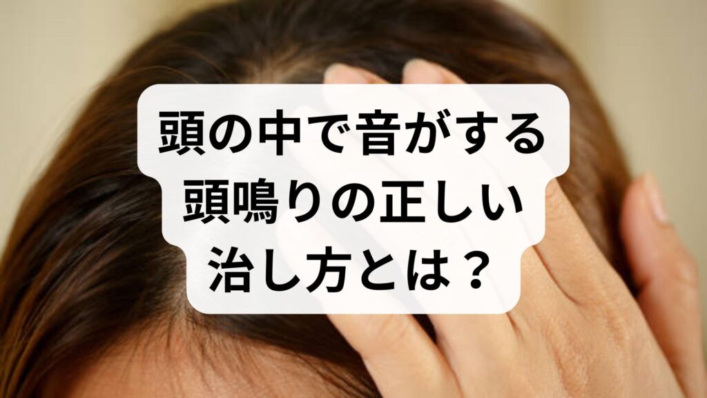 頭の中で音がする「頭鳴り」の正しい治し方とは？原因と4つのセルフケア