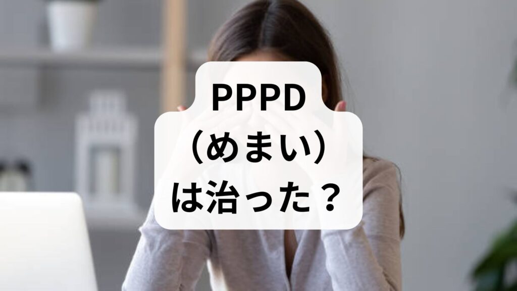 PPPD（めまい）は治った？知恵袋やブログで話題の鍼灸効果と改善ステップ