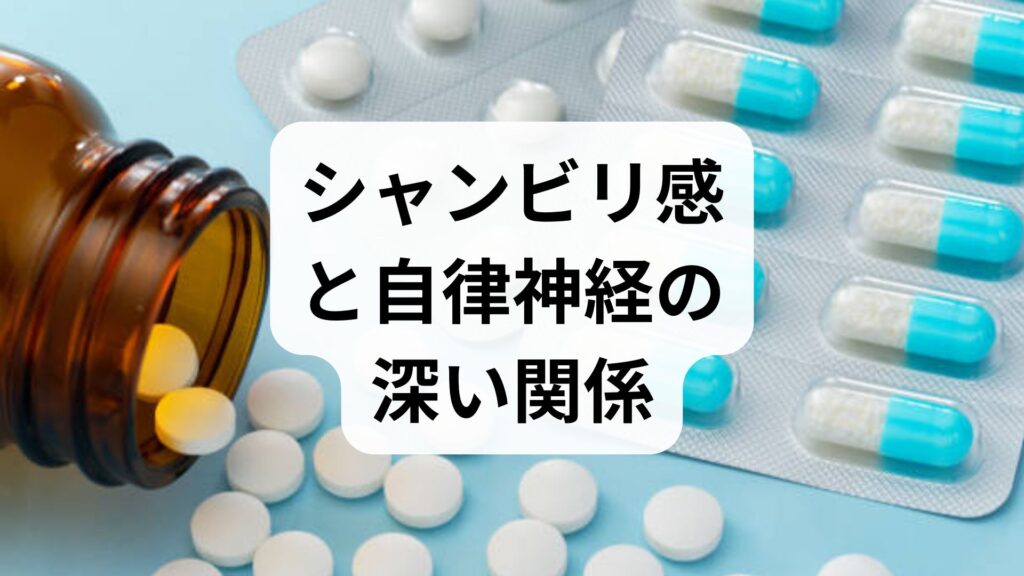 【専門家相談】シャンビリ感と自律神経の深い関係｜つらい症状の直し方と4つのセルフケア