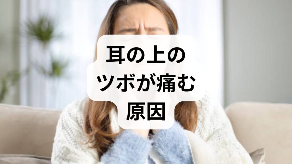 【側頭部を押すと痛い】耳の上のツボが痛む原因と自分でできる3つの改善法