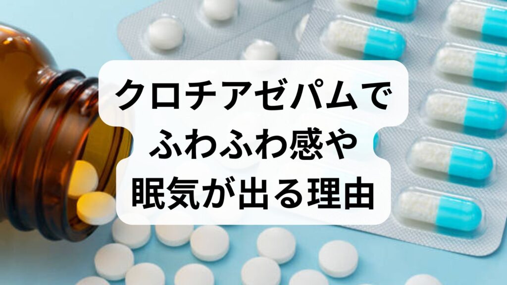 【専門家監修】クロチアゼパムで「ふわふわ感」や「眠気」が出る理由と対処法｜知恵袋の不安を専門医が解説
