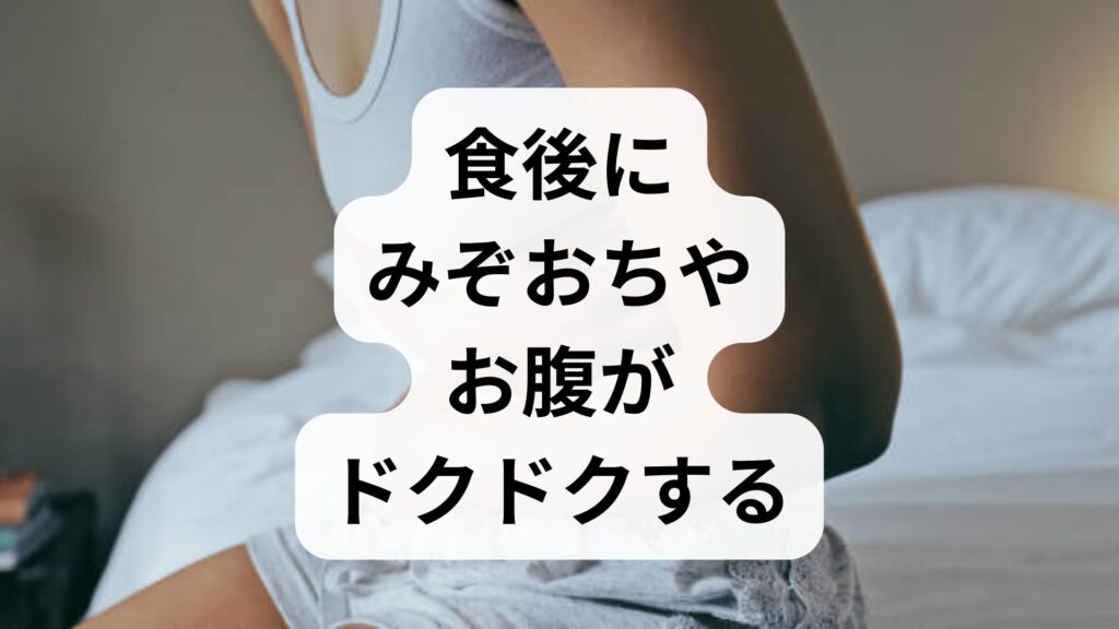 【専門家監修】食後にみぞおちやお腹がドクドクする原因は？ストレスや自律神経との関係と対処法