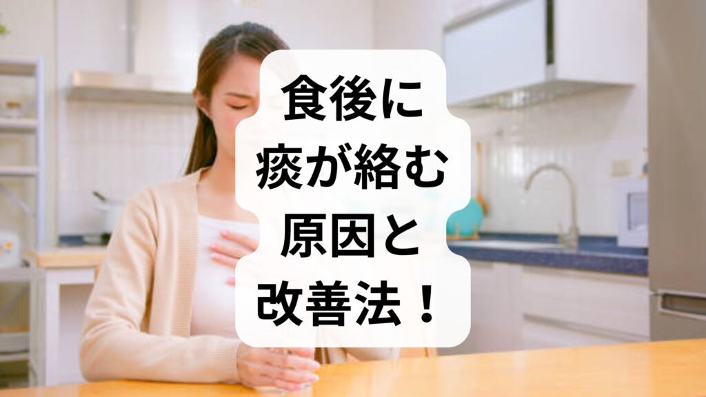 食後に痰が絡む原因と改善法！食事をすると痰が出る40代の悩みをスッキリ解消