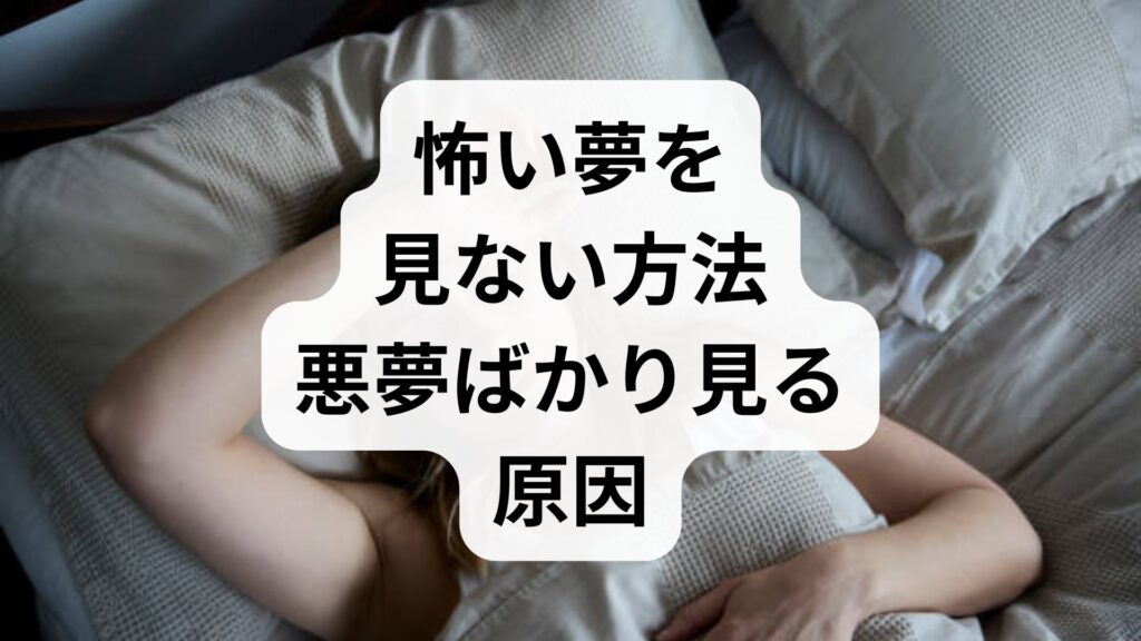 【怖い夢を見ない方法】悪夢ばかり見る原因と今すぐできる睡眠リセット法