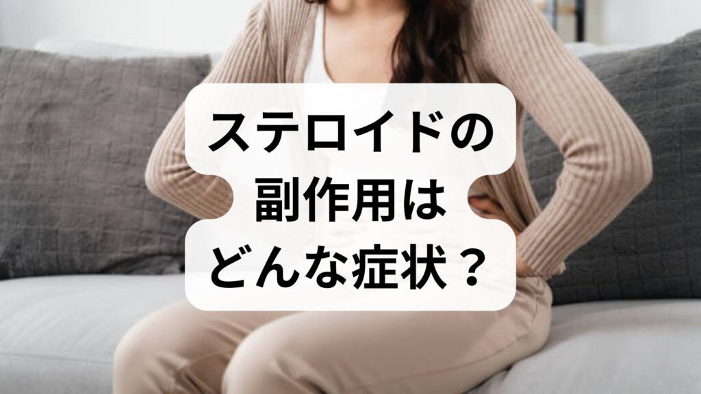 ステロイドの副作用はどんな症状？下痢が起きる原因と正しい対処法