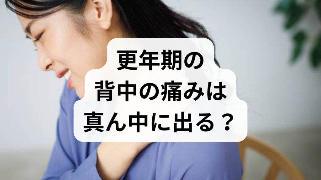 【体験談】更年期の背中の痛みは真ん中に出る？原因と4つのセルフケア