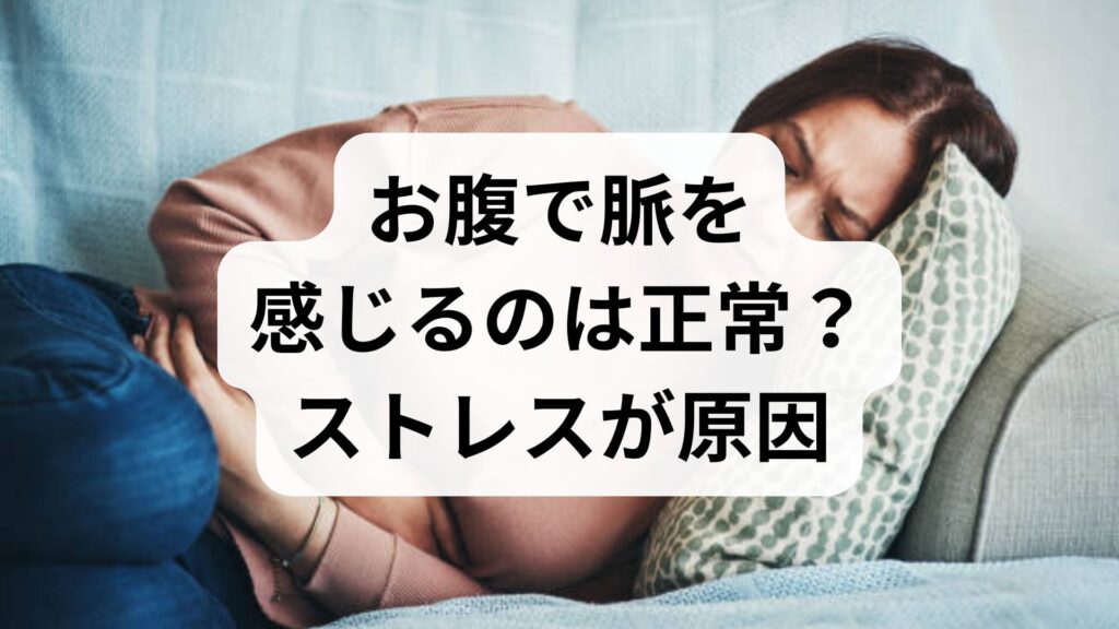 お腹で脈を感じるのは正常？ストレスが原因のドクドク動悸と危険なサイン