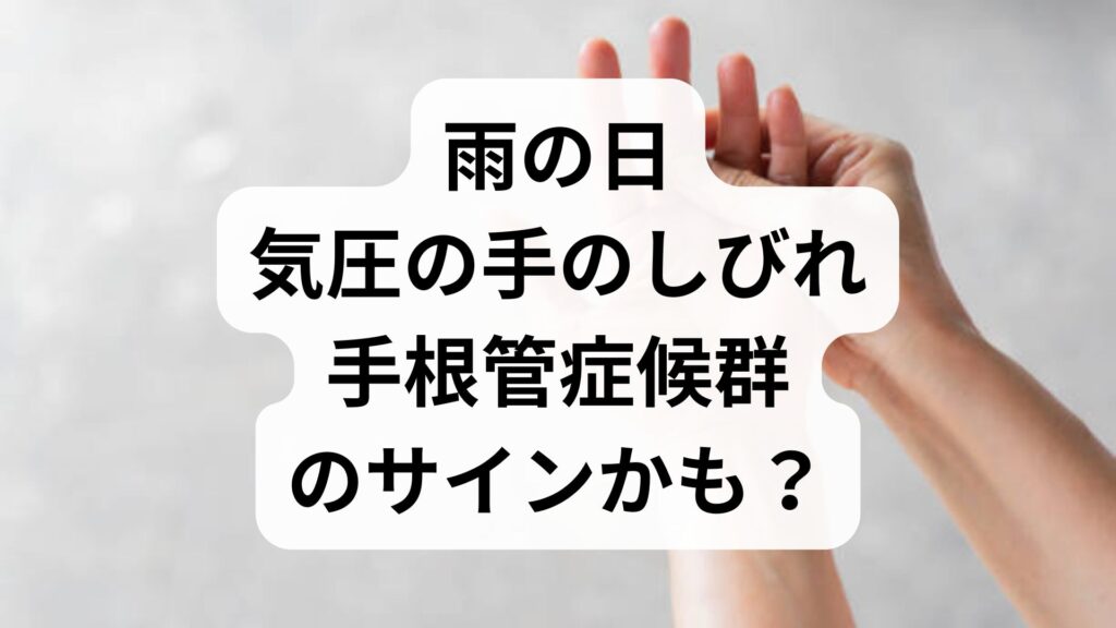 【雨の日・気圧の手のしびれ】手根管症候群のサインかも？原因と自律神経の整え方をプロが解説