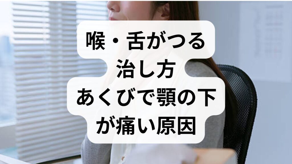 【喉・舌がつる治し方】あくびで顎の下が痛い原因と即効対処法をプロが解説