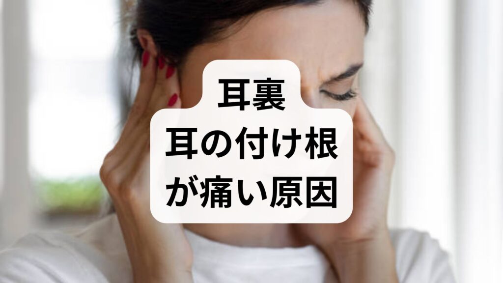 【専門家監修】耳裏・耳の付け根が痛い原因と治し方！ズキズキの正体とは