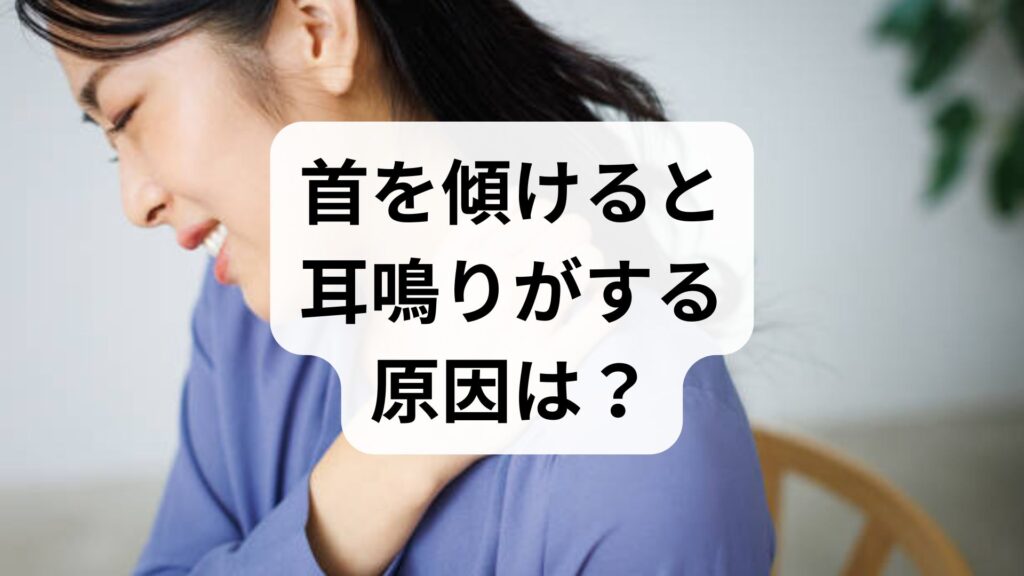 首を傾けると耳鳴りがする原因は？首を押さえると止まる理由と対処法