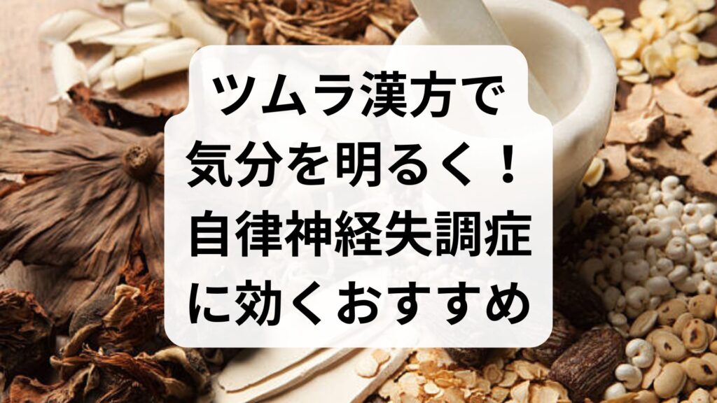 ツムラ漢方で気分を明るく！自律神経失調症に効くおすすめ3選と選び方