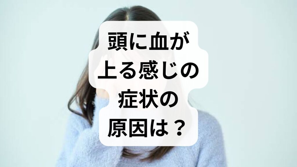 頭に血が上る感じの症状の原因は？のぼせ・気持ち悪さを和らげるツボと対処法
