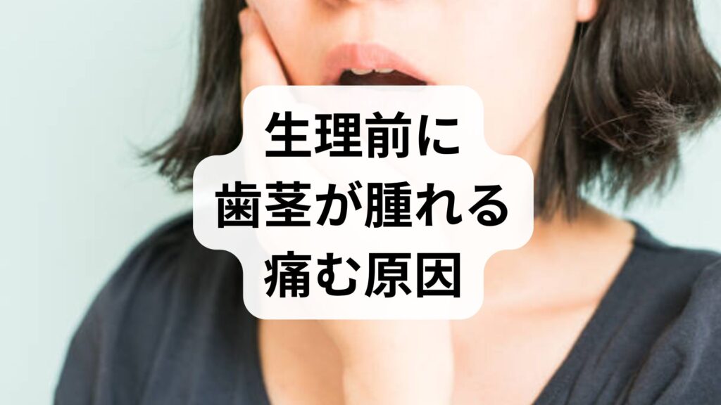 【専門家監修】生理前に歯茎が腫れる・痛む原因と5つのセルフケア対策