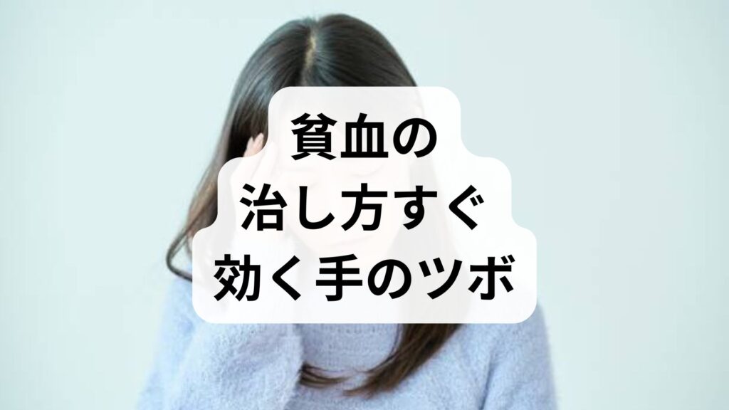 【即効性】貧血の治し方すぐ効く手のツボ7選！めまい・立ちくらみを今すぐ和らげる方法