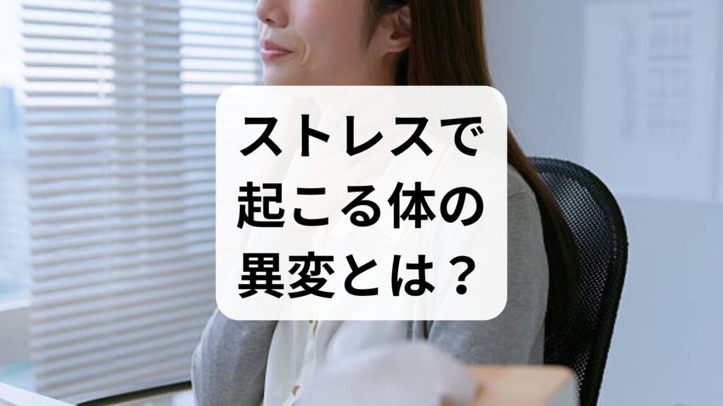 ストレスで起こる体の異変とは？放置すると危険なストレスからなる病気を専門家が徹底解説
