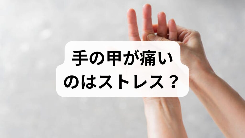 【手の甲が痛いのはストレス？】整形外科で異常なしと言われた原因と改善法