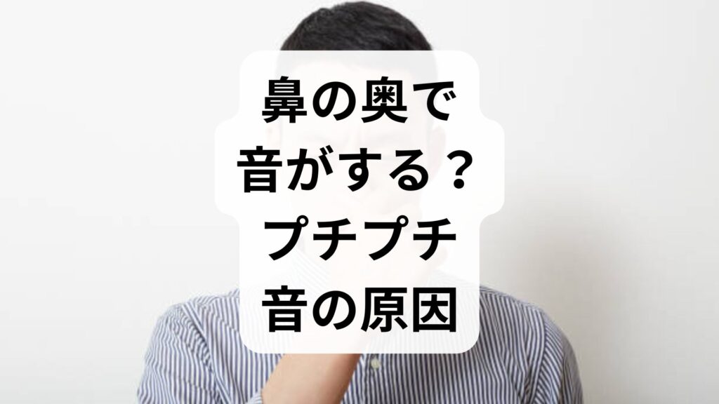 鼻の奥で音がする？プチプチ音の原因は副鼻腔炎や上咽頭炎かも！治し方を解説