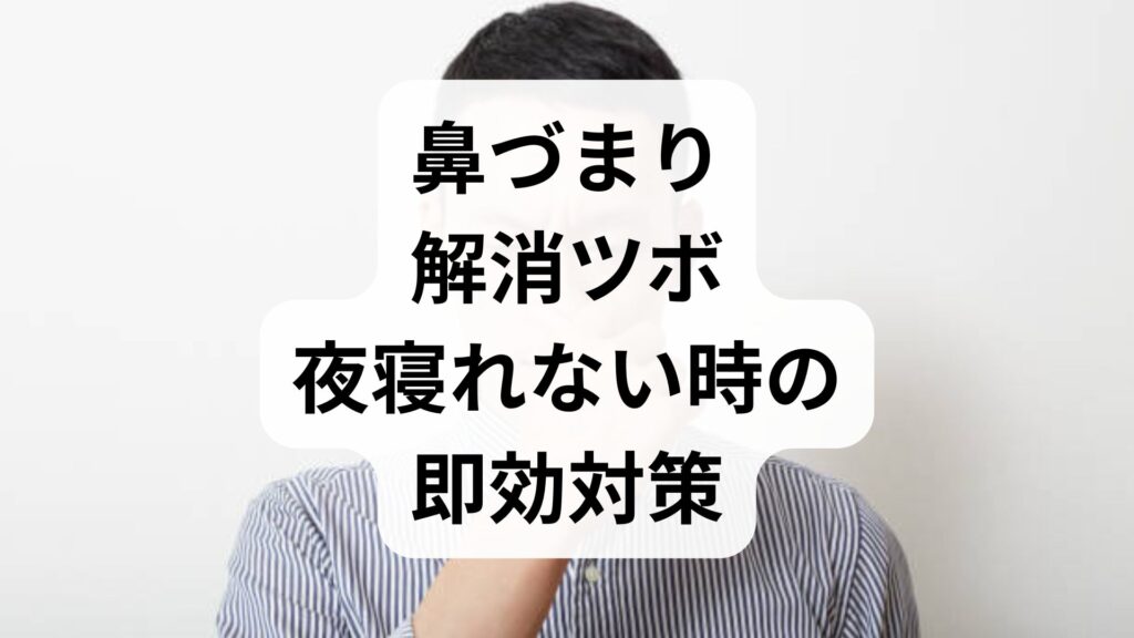 【鼻づまり解消ツボ】夜寝れない時の即効対策！鼻水がピタッと止まる厳選5選