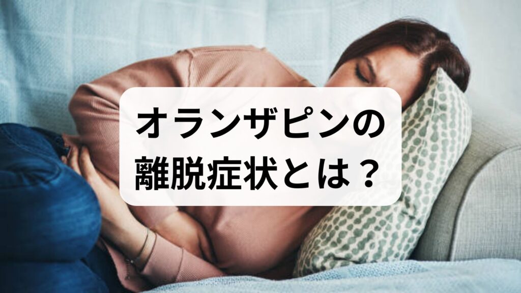 【専門家から学ぶ】オランザピンの離脱症状とは？減薬・断薬を安全に進めるステップ