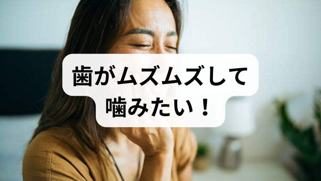 歯がムズムズして噛みたい！その原因と今すぐできる対策【専門家監修】