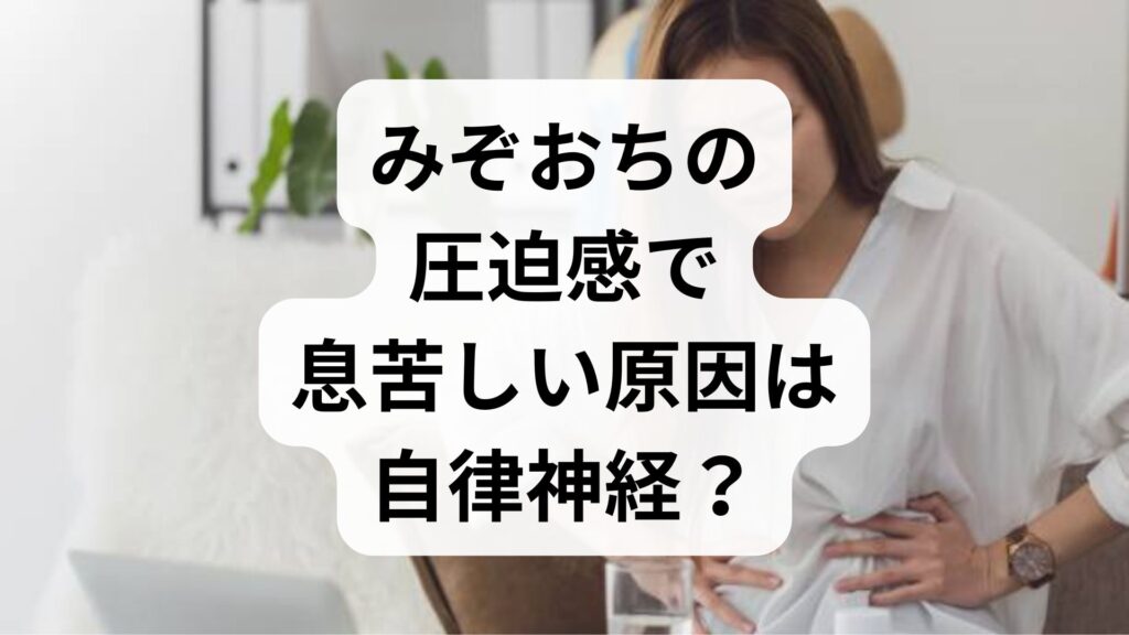 みぞおちの圧迫感で息苦しい原因は自律神経？即実践できる対処法と専門家に相談すべき危険なサイン