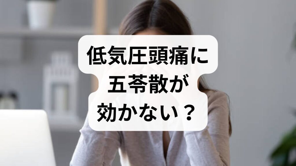 低気圧頭痛に五苓散が効かない？効かない人の特徴と正しい対処法
