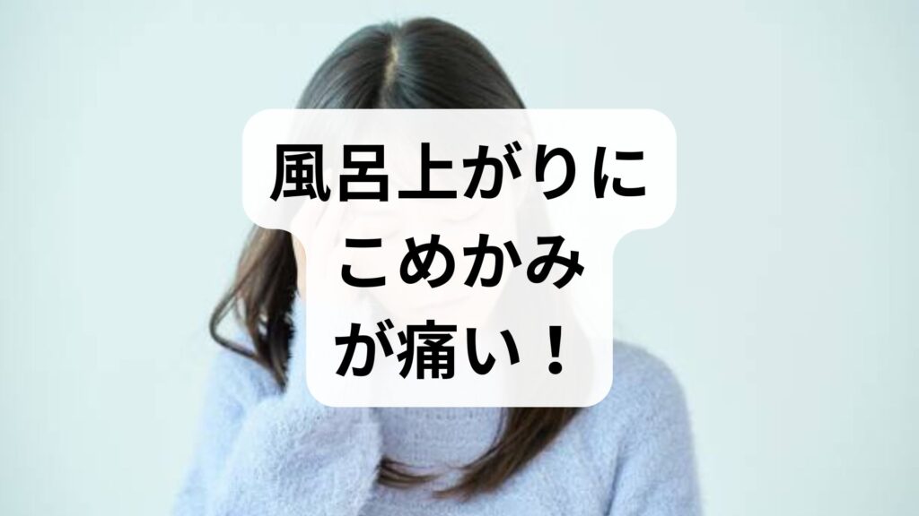 【専門家監修】風呂上がりにこめかみが痛い！頭痛の原因と今すぐできる対処法