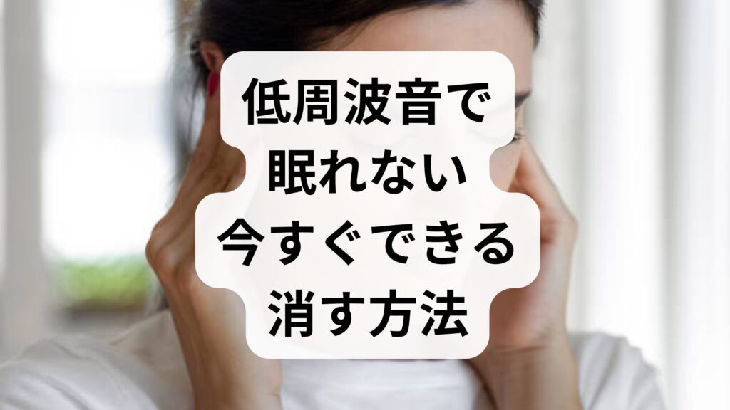 低周波音で眠れない…今すぐできる消す方法5選と原因・対策を専門家が解説