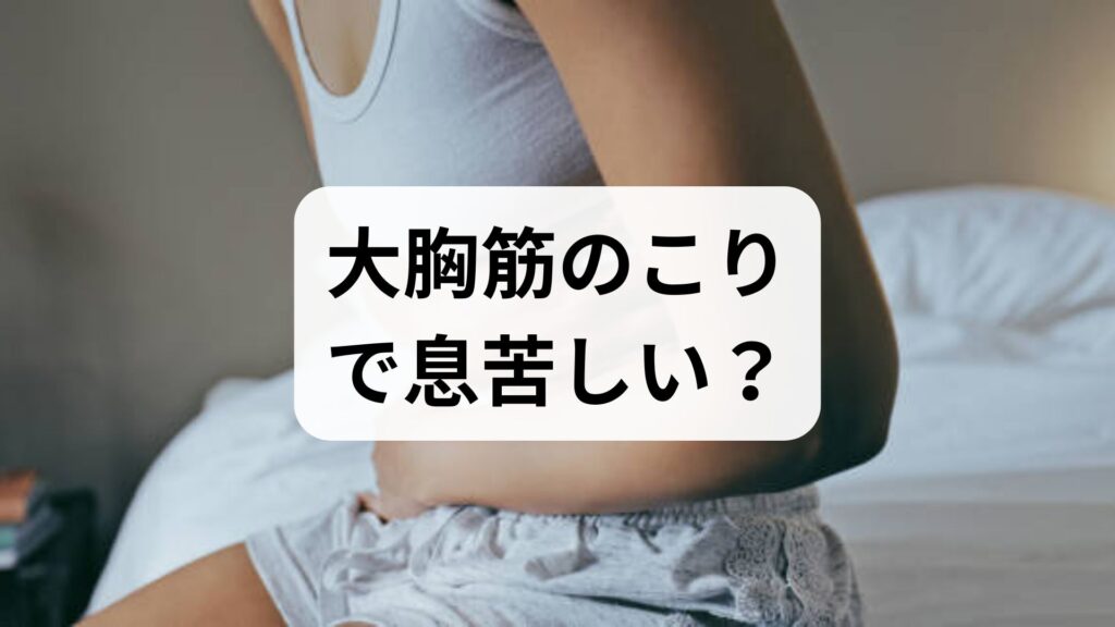 【専門家監修】大胸筋のこりで息苦しい？胸の痛みと女性の悩みを解消する対策と知恵袋