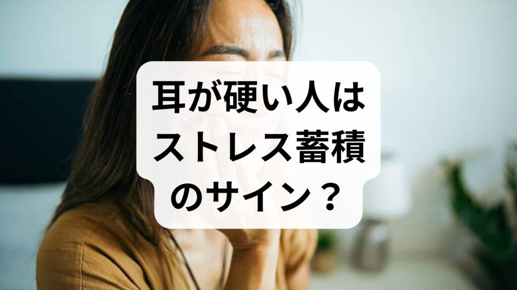 耳が硬い人はストレス蓄積のサイン？自律神経の乱れチェックと簡単セルフケア
