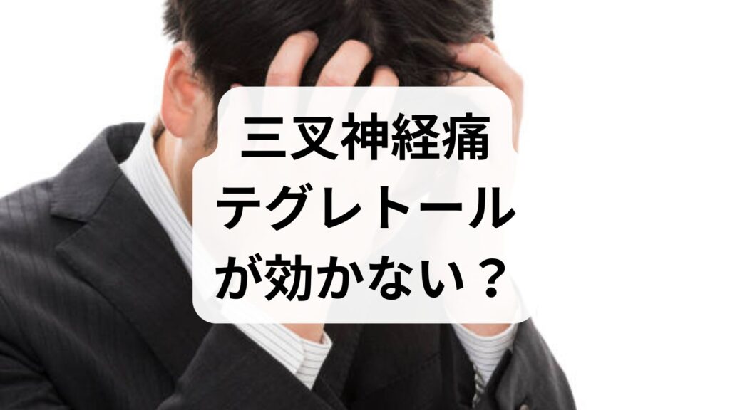 【三叉神経痛】テグレトールが効かない？効くまでの時間と対処法を解説