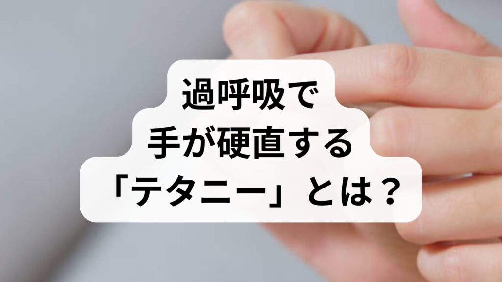 過呼吸で手が硬直する「テタニー」とは？原因と焦らない対処法5選