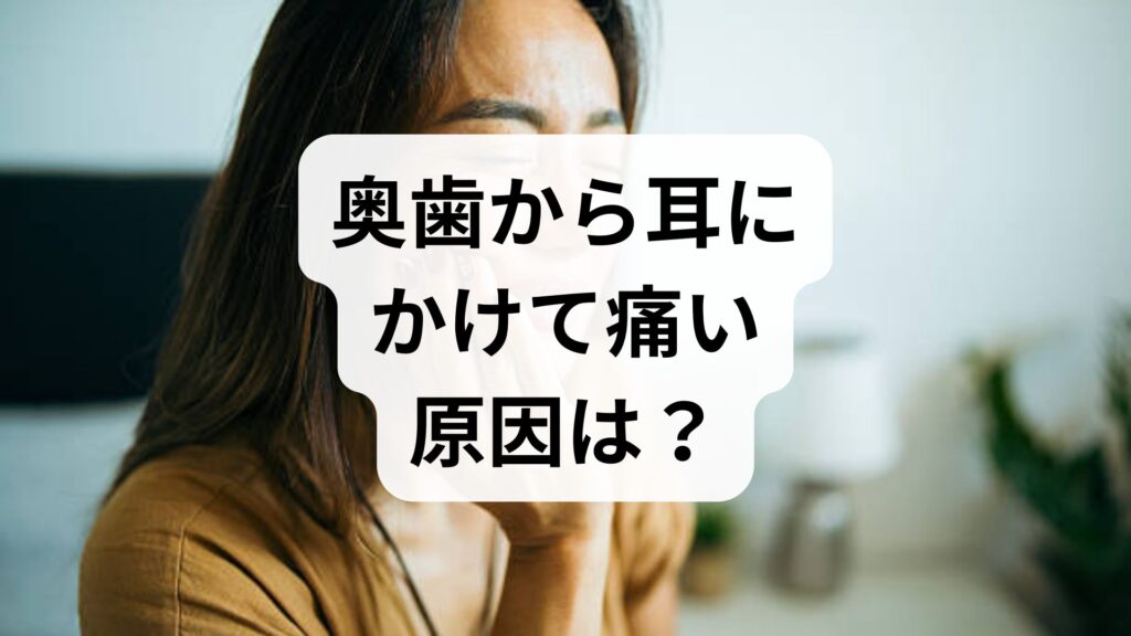 奥歯から耳にかけて痛い原因は？ストレスの影響と今すぐできる対処法