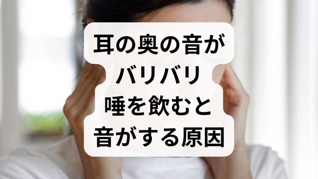 【耳の奥の音がバリバリ】唾を飲むと音がする原因と自分でできる直し方
