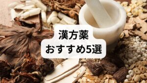 頭鳴りに使われるツムラの代表的な漢方薬を、体質や症状別にご紹介します。ご自身の状態に合ったものを選ぶ参考にしてください。
1. ツムラ釣藤散(チョウトウサン / 47番)
高血圧傾向で、朝方に頭痛や頭鳴りが強まる方に
慢性的で頑固な頭鳴りや頭痛によく用いられる漢方薬です。 血管の緊張を緩め、頭部の血流を改善する作用があります。
・向いている人: 中高年以降、高血圧傾向、イライラしやすい、朝方に頭痛や頭鳴りがする
2. ツムラ抑肝散(ヨクカンサン / 54番)
ストレスやイライラが強く、神経が昂っている方に
自律神経の興奮を鎮め、神経の昂りやイライラを抑える漢方薬です。 ストレスが原因で頭鳴りが悪化している方に最適です。
・向いている人: 神経質、怒りやすい、不眠傾向、精神的ストレスが多い
3. ツムラ半夏白朮天麻湯(ハンゲビャクジュツテンマトウ / 37番)
めまいや立ちくらみを伴い、胃腸が弱い方に
体内の余分な水分(水毒)が頭部に溜まることで起こる頭鳴りやめまいに効果的です。 胃腸の働きを高めながら症状を改善します。
・向いている人: 冷え性、胃腸が弱い、めまいや頭重感(頭が重い)がある、雨の日に悪化する
4. ツムラ当帰芍薬散(トウキシャクヤクサン / 23番)
冷え性で貧血気味、血行不良が気になる女性に
「血(けつ)」を補って血行を良くし、「水(すい)」の巡りを改善する漢方薬です。 特に女性の自律神経失調症に伴う頭鳴りに多用されます。
・向いている人: 女性に多い、色白で疲れやすい、冷え性、貧血気味、むくみやすい
5. ツムラ柴胡加竜骨牡蛎湯(サイコカリュウコツボレイトウ / 12番)
不安感が強く、動悸や不眠に悩む方に
精神的なストレスにより、脳や自律神経が過剰に緊張している状態を和らげる漢方薬です。 「音が気になって眠れない」という悪循環を断ち切るのに役立ちます。
・向いている人: 体力は中等度以上、不安感が強い、動悸がする、不眠に悩んでいる
