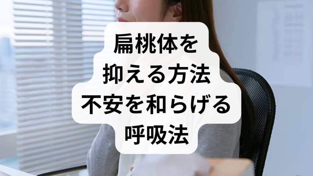 【扁桃体を抑える方法】不安を和らげる呼吸法と即効ツボ4選
