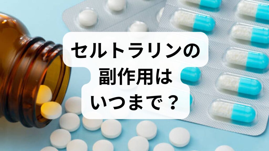 セルトラリンの副作用はいつまで？きつい症状を乗り切る対処法と期間