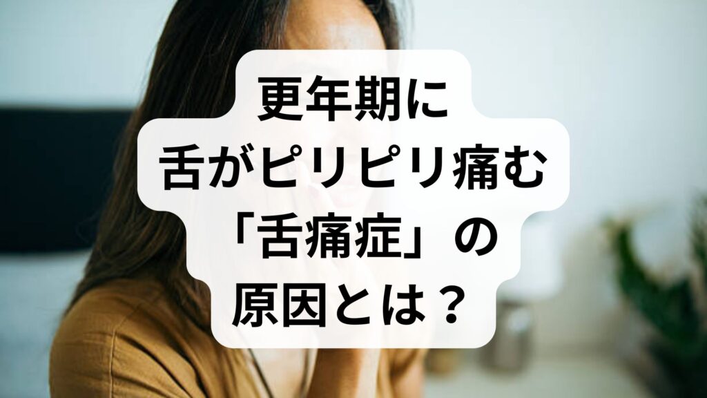 更年期に舌がピリピリ痛む「舌痛症」の原因とは？自律神経との深い関係と根本改善へのステップ