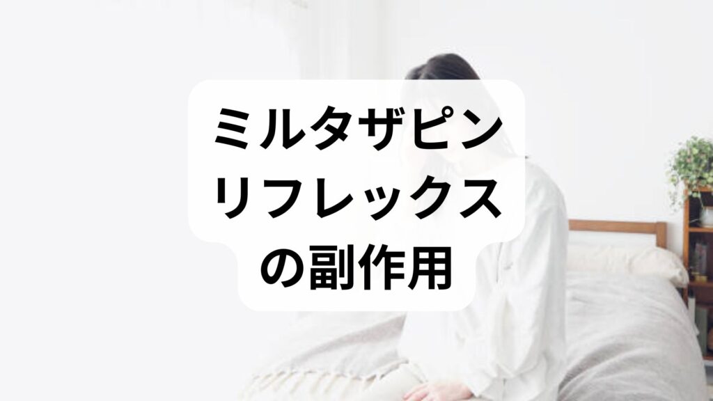 【専門家監修】ミルタザピン（リフレックス）の副作用と離脱症状｜太る・眠気の対策とやめ方
