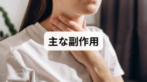 ワイパックスは安全性の高いお薬ですが、お薬の作用（脳の興奮を抑え、筋肉を緩める）が強く出すぎることで、いくつか副作用が現れることがあります。

1. 眠気・ぼんやり感・集中力の低下
最も多い副作用です。脳の緊張がほぐれるため、日中に眠気が出たり、頭がボーッとしたりすることがあります。
・対策： 飲み始めや増量時に起こりやすいですが、体が慣れると軽くなることが多いです。ただし、服薬中の車の運転や危険を伴う機械の操作は絶対に避けてください。

2. ふらつき・めまい・倦怠感（筋肉の弛緩作用）
ワイパックスには筋肉の緊張をほぐす作用（筋弛緩作用）もあります。これが強く出ると、足元がふらついたり、体に力が入らなくなったりします。
・対策： 特に高齢者の方は、夜間のトイレ時の転倒や骨折に十分な注意が必要です。

3. 長期服用による「依存性」
数ヶ月以上にわたって毎日飲み続けると、体が「お薬がある状態」を当たり前と認識するようになります。これにより、お薬が切れたときに不調を感じる「身体依存」が形成されることがあります。
・対策： 医師の指示通りの用法・用量を守り、ダラダラと長期間飲み続けないことが大切です。