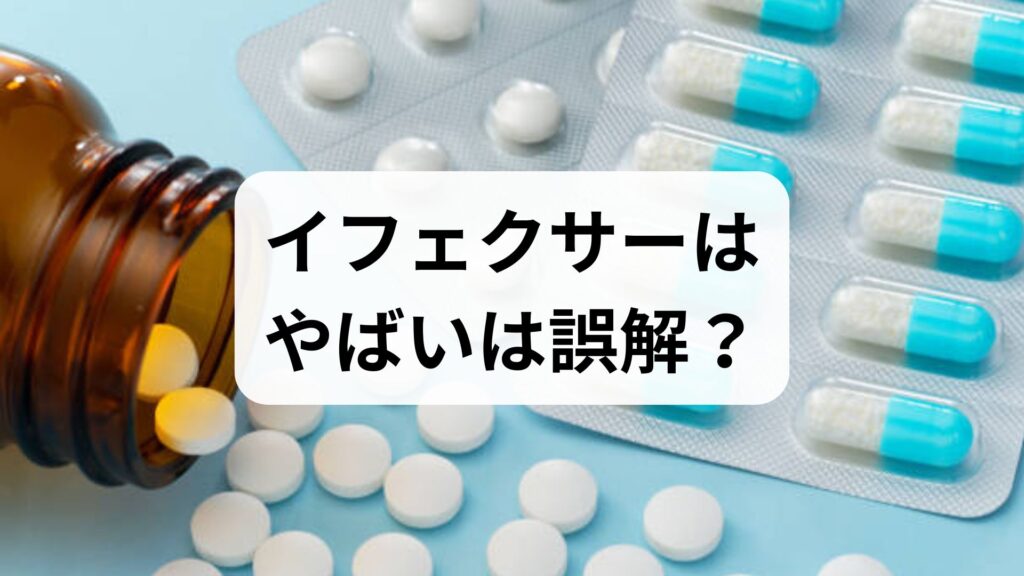 「イフェクサーはやばい」は誤解？やめたい時の離脱症状と正しい減薬法