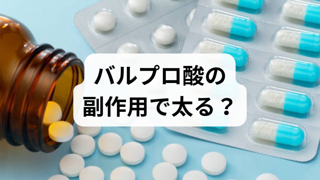 バルプロ酸の副作用で太る？体重増加の原因と5つの対策を医師が解説