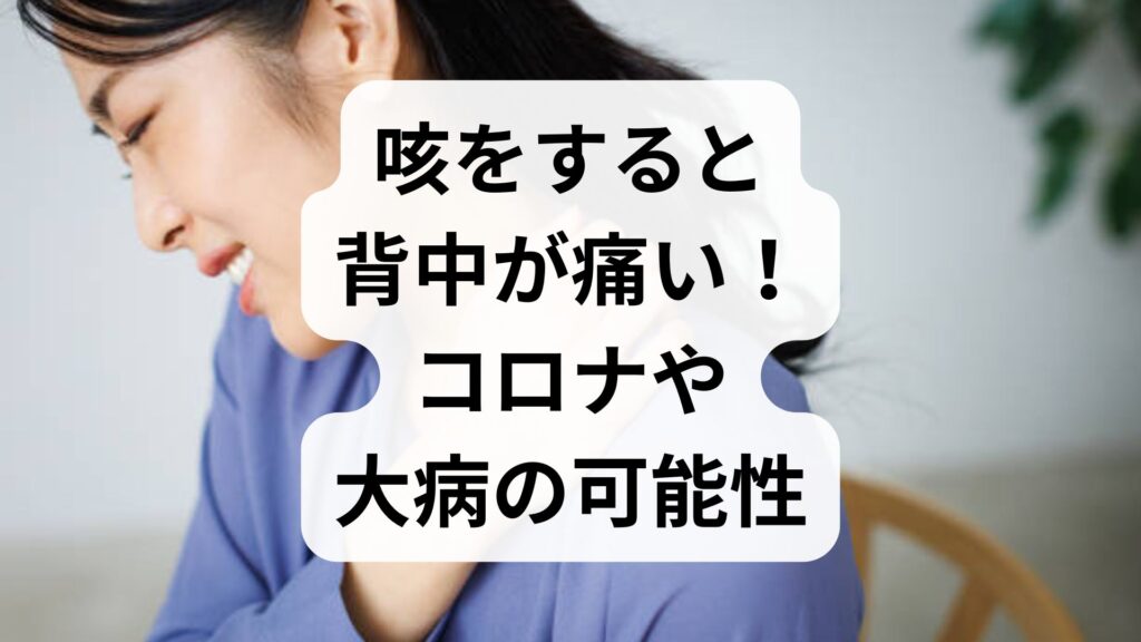 咳をすると背中が痛い！コロナや大病の可能性・原因と対処法