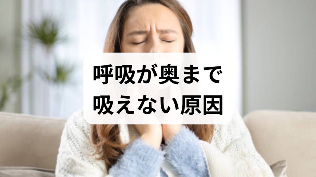【深く息が吸えない】呼吸が奥まで吸えない原因と受診すべき目安を解説